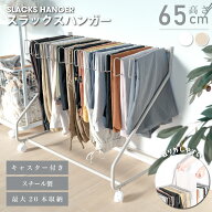【4/15限定全品62％OFFクーポン】スラックスハンガー 大容量 20本掛け スイング式 キャスター付き 押入れ…