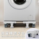 【19日20時〜MAX90%OFFクーポンで＆P5倍】洗濯機台 奥行43~68cm 掃除 簡単 洗濯機 キャスター 置き台 キャスター付き キャスター かさ上げ台 底上げ スライド台 耐荷重500kg かさあげ台 洗濯 伸縮式 防振 ズレ防止 洗濯機パン キャスター台 台車 8輪