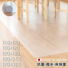 【夏商品70%OFF！3点購入クーポンで】ダイニングマット 透明マット 防水 クリア 抗菌 防カビ 床暖房対応 傷防止 フローリング 保護 シート 透明 140×190 150×190 180×180 180×240 180×300 透明 防水 床暖房対応 抗菌 防カビ 厚さ1.5mm クリアマット 透明マット台所