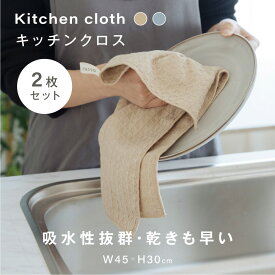 【20日20時〜MAX99%OFFクーポン】【2枚セット】 キッチンクロス 吸水 速乾 キッチンタオル レンジ ループ付き ふきん 食器拭き 台ふきん マイクロファイバー タオル 台拭き 吸水タオル 抗菌 防臭 コンロ 食器 台所 汚れ 掃除 キッチン用品 2色