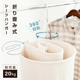 【期間限定60%OFF！3点購入クーポンで＆P5倍】シーツハンガー 折りたたみ式 洗濯ハンガー 干す くるくる ハンガー タオルケット 物干しハンガー 布団 バスタオル タオルケット スパイラルハンガー 便利グッズ おしゃれ 室内干し 部屋干し 送料無料