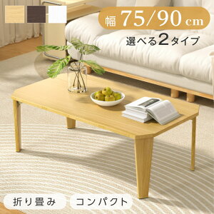 【期間限定65%OFF!3点購入クーポンで】折りたたみ テーブル ローテーブル 折り畳み コンパクト 75 90 長方形 センターテーブル 木製 おしゃれ シンプル 北欧 四角型 スリム 完成品 和風 インテ