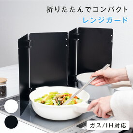 【10日限定MAX62%OFFクーポン】油はねガード コンロカバー 4面 折りたたみ コンパクト ガス・IH対応 油はねを防止 天ぷらガード レンジガード コンロ周り 黒 白 繰り返し使える おしゃれ 油跳ね 油汚れ 防止 簡単設置 キッチンツール 送料無料