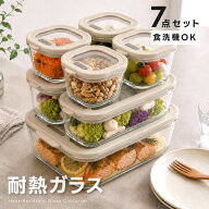 【期間限定70%OFF！3点購入クーポンで】耐熱ガラス 保存容器 7点セット 密閉 蓋付き 食洗機対応 電子レン…
