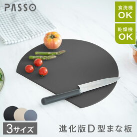 【3/4 20時〜MAX99％OFFクーポン】S M Lサイズ まな板 丸いまな板 かまぼこ型 丸型 D型 抗菌 耐熱 熱湯消毒OK エラストマー やわらかい刃あたり 食洗機 乾燥機 対応 ノンスリップ 滑らない 両面利用可能 薄型 軽量 おしゃれ お手入れ簡単