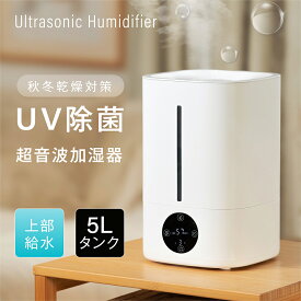 【期間限定70%OFF！4点購入クーポンで】超音波 加湿器 イオン除菌 マイナスイオンフィルター浄化 除菌 大容量5L 3段階調節 空焚き防止 UVライト付き 湿度設定 タイマー付き 上部給水型加湿器 アロマ対応 空気清浄 自動湿度調整 リビング 寝室