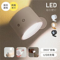 【11日迄全品62%OFFクーポン】LED磁石 壁掛けライト ウォールライト USB充電 360度回転 タッチ操作 壁掛…