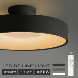 【15日限定62％OFFクーポン＆P5倍】LED シーリングライト 6畳 8畳 10畳 調光調色 おしゃれ 北欧 間接光照明 電気 常夜灯モード リモコン ホワイト 明るい 調光 ライト リビング 照明 子供部屋 照明器具 寝室 和室 洋室 インテリア照明 5年保証