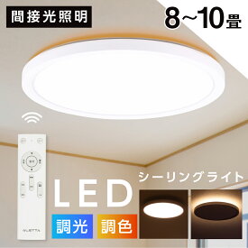 【15日〜全品62%OFFクーポン】LED シーリングライト 6畳 8畳 10畳 調光調色 おしゃれ 北欧 間接照明 照明器具 常夜灯モード リモコン ホワイト 明るい リビング 照明 led ライト シーリング 電気 薄型 子供部屋 和室 洋室 キッチン 天井照明
