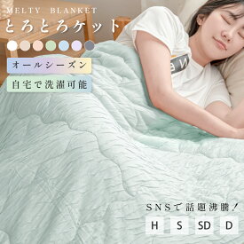 【15日限定62％OFFクーポン＆P15倍】とろとろケット 洗える 掛け布団 布団 タオルケット ブランケット 肌掛け布団 肌布団 くしゅくしゅケット とろふわタオルケット レーヨンケット とろーり とろける とろとろ ケット 掛け布団 夏布団 夏掛け布団