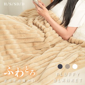 【20日20時〜MAX99%OFFクーポン】毛布 ふわとろ 2枚合わせ もこもこ毛布 マイクロファイバー ブランケット ふわふわ 大判 ハーフ シングル セミダブル ダブル ふわもこ ふわとろ毛布 ひざ掛け ブランケット モコモコ おしゃれ 毛布 厚手 あったか 軽量 冬 寒さ対策