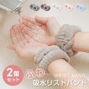 【11/4 20時〜MAX90%OFFクーポン】吸水リストバンド 2セット 洗顔 吸水 リストバンド 洗顔時 吸水タオル 伸縮性 マイ…