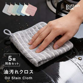 【期間限定70%OFF！4点購入クーポンで】油汚れクロス 5枚セット キッチンクロス レンジクロス 布巾 油汚れ 専用 ふきん 台拭き マイクロファイバー クロス タオル キッチンタオル コンロ レンジ ガス IH 排気口 油ハネ 水だけで落ちる 掃除 キッチン