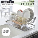【20日迄全品62％OFFクーポン】水切り 水切りラック 調整可能 ステンレス 水切りかご 大容量 水切りカゴ シンク上 横…