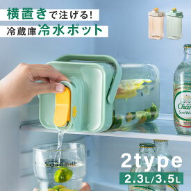 【19日20時〜MAX99%OFFクーポン】麦茶ポット お茶ポット 2.3L／3.5L 冷水筒 ピッチャー 耐熱 冷蔵庫ポット 茶 蛇口 洗いやすい ロック付き お茶ボトル 冷水ボトル 横置き 冷蔵庫 冷蔵庫に入る プラスチック ドリンクサーバー ハンドル付き 冷水ポット jd-