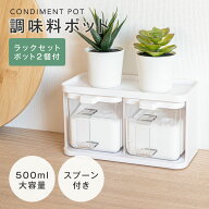 【SS限定77%OFF！5点購入クーポンで】調味料ポット 500ML 2個入り 調味料入れ セット おしゃれ スプーン…