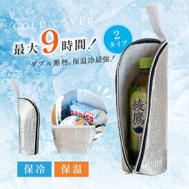 【15日限定65%OFFクーポン】ペットボトル保冷カバー 水筒カバー ケース ペットボトルホルダー ランチバッグ アルミ 保冷 断熱 3層構造 軽量 熱中症対策 シルバー 持ち運び 収納ケース ピクニック 旅行 キャンプ お出かけ