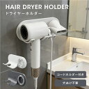 【20日迄全品62%OFFクーポン】ドライヤースタンド ホルダー ドライヤー収納量 軽量 専用マグネット 穴あけ不要 浮かせ…