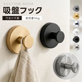 【18日迄全品62%OFFクーポン】吸盤フック 強力 ステンレス 跡が残らない 穴あけ不要 耐荷重5kg 壁掛け フック タオル掛け ウォールフック 賃貸OK お風呂 バスルーム 洗面所 キッチン 玄関 粘着ジェル 真空吸盤 収納 おしゃれ
