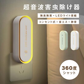 【19日20時〜MAX99%OFFクーポン】超音波駆蚊器 蚊取り器 虫除け 蚊取り 小型 害虫駆除器 コンセント式 ネズミ 蚊 ゴキブリ 対策 省エネ 室内 屋外 寝室 玄関 キッチン オフィス 自宅 倉庫 ダイニング 静音 PSE認証済