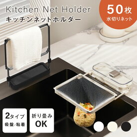 【15日限定62％OFFクーポン＆P5倍】キッチンドレイン 生ごみスタンド 吸盤式 使い捨て 本体 四角コーナー シンク ネット50枚付き 生ゴミ 水切りネット 折りたたみ 省スペース ラック おしゃれ 水槽 水切りラック ゴミ受け 台所 キッチン キッチン雑貨