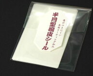 ばち皮シール5枚セット　半月型