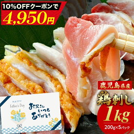 ＼10％OFFクーポン！9日20時〜／ 父の日 父の日ギフト おつまみ ギフト ＜在庫限り＞【 送料無料 】鹿児島県特産 鳥刺し 1kg（ 小分けスライス 200g ×5パック ）鶏刺し もも肉 もも 鶏むね むね肉 鳥のたたき 国産 おつまみ 食品 お取り寄せグルメ 鶏たたき 父の日