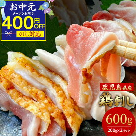 ＼400円OFFクーポンで3,280円／ お中元 おつまみ ギフト ＜ 楽天限定セット ＞【 送料無料 】鹿児島県特産 鳥刺し 600g（ 小分けスライス 200g ×3パック ）鶏刺し もも肉 もも 鶏むね むね肉 鳥のたたき 国産 九州産 おつまみセット 食品 酒の肴 とりさし 鶏たたき
