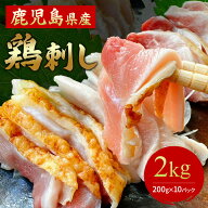 お中元 おつまみ ギフト ＜在庫限り＞【 送料無料 】鹿児島県特産 鳥刺し 2kg（ 小分けスライス 200g ×1…