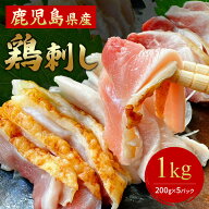 お中元 おつまみ ギフト ＜在庫限り＞【 送料無料 】鹿児島県特産 鳥刺し 1kg（ 小分けスライス 200g ×5…
