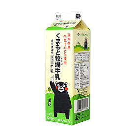(お取り寄せ商品)らくのうマザーズ 熊本県産成分無調整牛乳 くまもと牧場牛乳 1000ml(冷蔵) 業務用