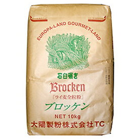 大陽製粉 石臼挽き ライ麦全粒粉 ブロッケン 10kg(常温) 業務用