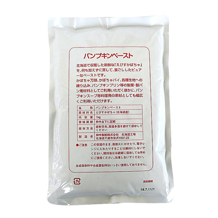 楽天市場】田中製餡 パンプキンペースト 北海道えびすかぼちゃ使用 1kg (常温) カボチャ 南瓜 ペースト 北海道産 国産 無添加 製菓用 お菓子 製パン 手作り 材料 業務用 : 業務用製菓材料のスイートキッチン 楽天市場】田中製餡 パンプキンペースト 北海道えびすかぼちゃ使用 1kg (常温) カボチャ 南瓜 ペースト 北海道産 国産 無添加 製菓用 お菓子 製パン 手作り 材料 業務用 : 業務用製菓材料のスイートキッチン
