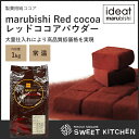 【PB】純ココア marubishi Redcocoa レッドココアパウダー カカオパウダー 1kg 【常温】