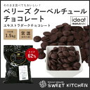 【PB】製菓用チョコレート ベリーズ クーベルチュール エキストラ ダークチョコレート 62% 1.5kg 【夏季冷蔵】