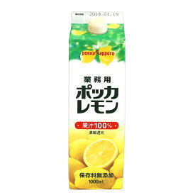 【お買い物マラソン！ポイント最大10倍】ポッカレモン 業務用ポッカレモン 1000ml(常温) 業務用レモン汁 檸檬 果汁 100% 飲料