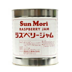 【スーパーSALE開催！最大15%OFF！】Sun Mori (サンモリ) ラズベリージャム フランボワーズ 缶詰 3.75kg(常温) 業務用