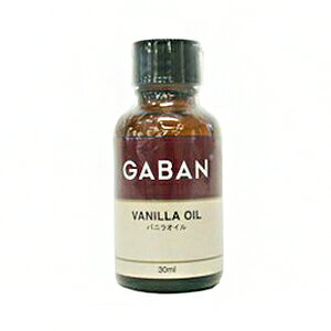 (お取り寄せ商品)GABAN(ギャバン) バニラオイル 30ml(常温) 業務用