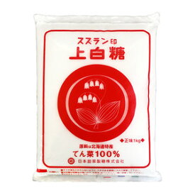 スズラン印 北海道産 上白糖 1kg(常温) 業務用