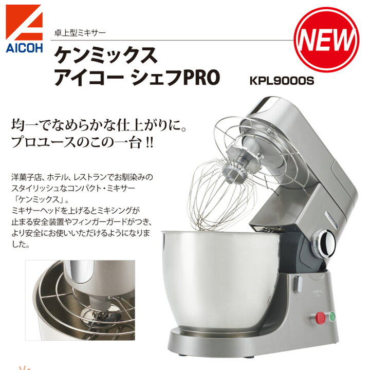 楽天市場】(送料無料)ケンミックス アイコー プレミア KPL9000S 274 