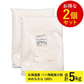 【スーパーSALE開催！最大15%OFF！】【お得な2個セット】北海道産 パン用超強力粉 ゆめちから 100% 2.5kg×2袋 計5kg(常温)(小分け) 業務用強力粉 国産小麦 国産強力粉 パン ホームベーカリー 食パン 製菓用 製パン用 お菓子 手作り 材料