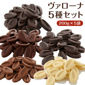 【お買い物マラソン！ポイント最大10倍】ヴァローナ 5種セット 200g×5袋 計1kg (夏季冷蔵) クーベルチュール チョコレート バローナ バレンタイン 手作り おやつ スイーツ 食べ比べ アソート 少量パック 小分け 製菓用 製パン用 コーティング 材料 業務用