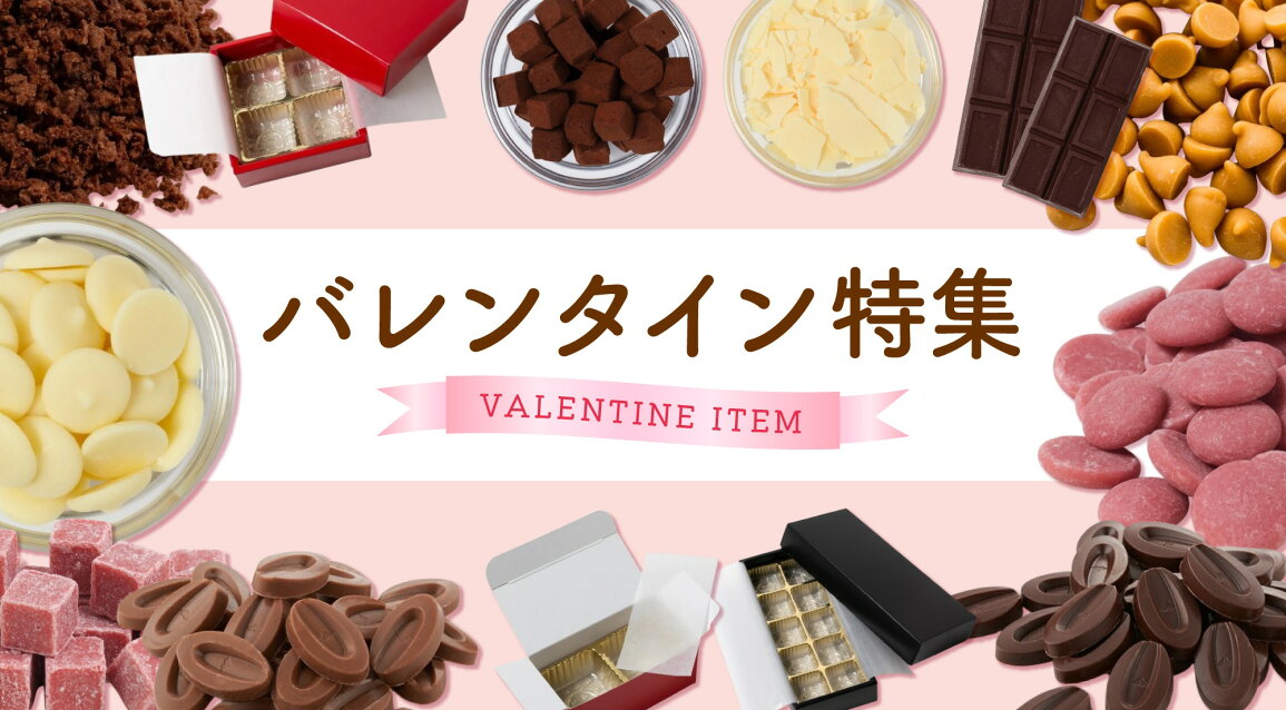 楽天市場 | 業務用製菓材料のスイートキッチン - バレンタイン_特集