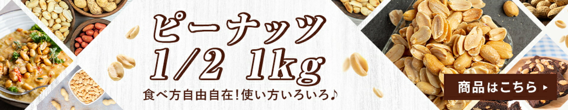 ピーナッツ