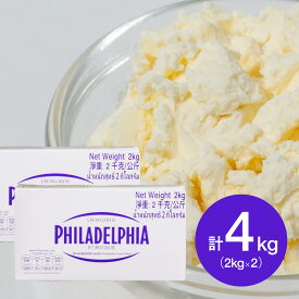 【お得な2個セット】 KRAFT (クラフト) フィラデルフィア 業務用 クリームチーズ 2kg×2個(冷蔵) 業務用 ナチュラル プロセスチーズ 製菓用 お菓子 材料 手作り 乳製品