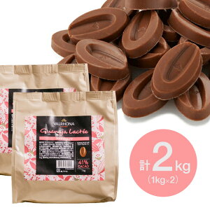 【お得な2個セット】 ヴァローナ チョコレート フェーブ型 グアナララクテ 41% 1kg×2個 (夏季冷蔵) 手作りバレンタイン ミルク 甘さ控えめ チョコ バローナ おやつ スイーツ 製菓用 製パン用