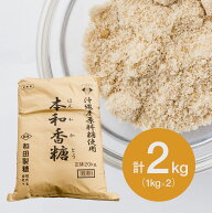 【お得な2個セット】 沖縄産原料糖使用 本和香糖 1kg×2個(常温) 業務用砂糖 サトウキビ さとうきび 含蜜…