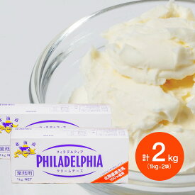 【お得な2個セット】 KRAFT クラフト フィラデルフィア 北海道クリームチーズ 1kg×2個(冷蔵) 北海道産 国産 ナチュラル チーズ 製菓用 お菓子 材料 手作り 乳製品 濃厚 業務用