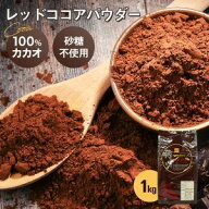 純ココア レッドココアパウダー 1kg Marubishi Redcocoa(PB)丸菱(常温) ピュア ココア 粉末 カカオ豆100%…