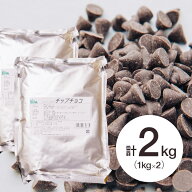 【楽天1位】 【お得な2個セット】 (PB)丸菱 森永 製菓用チョコ チップチョコ 1kg×2個(夏季冷蔵) 業務用